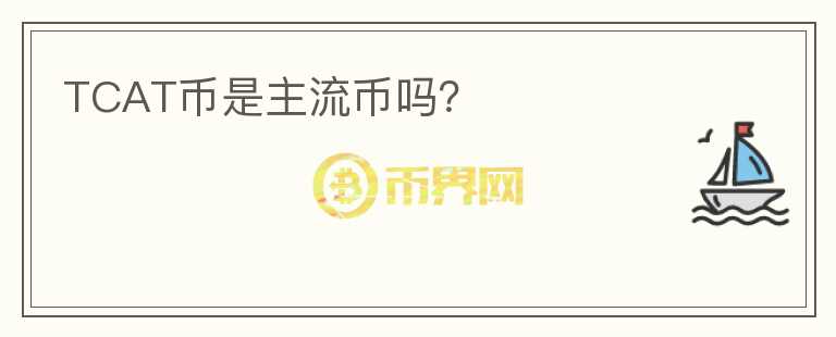 TCAT幣是主流幣嗎？