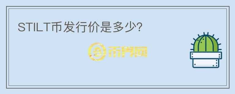 STILT幣發(fā)行價(jià)是多少？