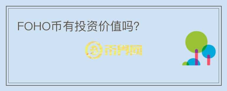 FOHO幣有投資價(jià)值嗎？