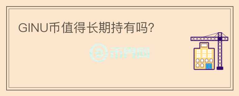 GINU幣值得長期持有嗎？