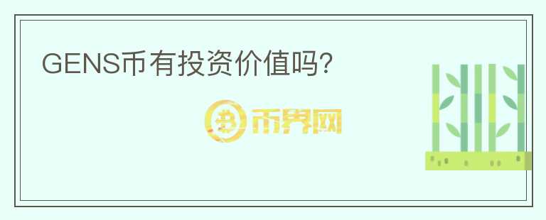 GENS幣有投資價值嗎？