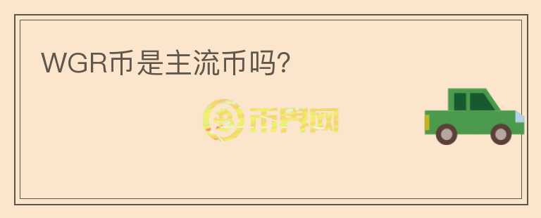 WGR幣是主流幣嗎？