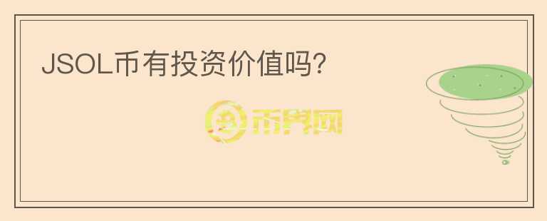 JSOL幣有投資價值嗎？