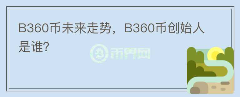 B360幣未來走勢，B360幣創(chuàng)始人是誰？