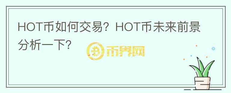 HOT幣如何交易？HOT幣未來前景分析一下？