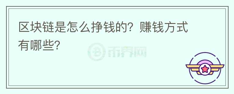 區(qū)塊鏈是怎么掙錢的？賺錢方式有哪些？