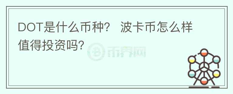 DOT是什么幣種？ 波卡幣怎么樣值得投資嗎？