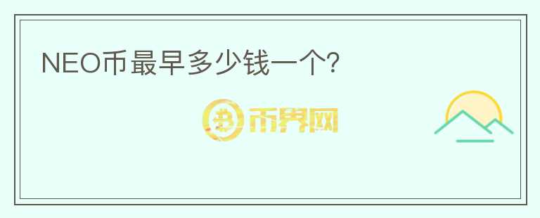 NEO幣最早多少錢一個(gè)？
