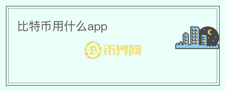 比特幣用什么app