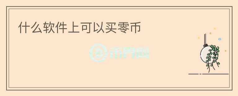 什么軟件上可以買零幣