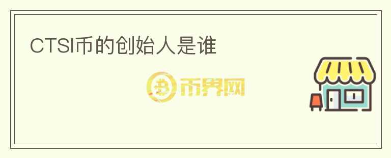 CTSI幣的創(chuàng)始人是誰