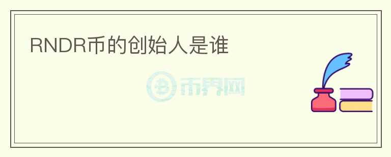 RNDR幣的創(chuàng)始人是誰(shuí)