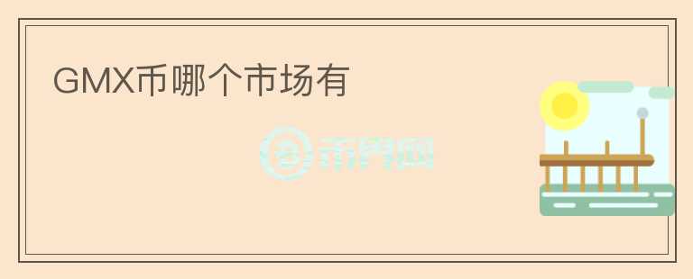 GMX幣哪個(gè)市場(chǎng)有