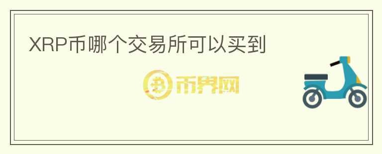 XRP幣哪個(gè)交易所可以買到