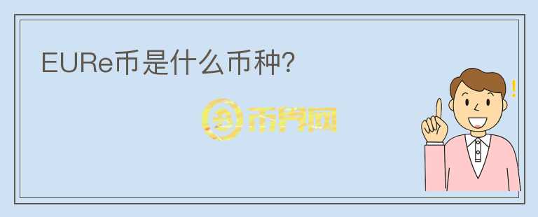 EURe幣是什么幣種？