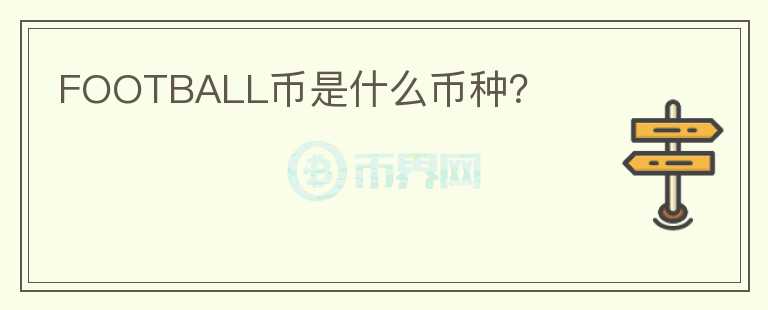 FOOTBALL幣是什么幣種？