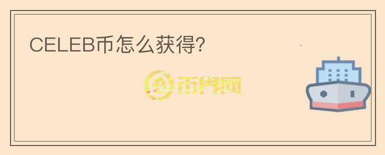CELEB幣怎么獲得？