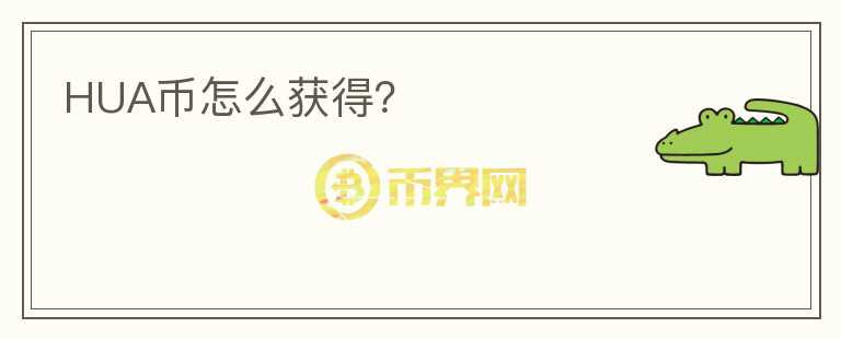 HUA幣怎么獲得？