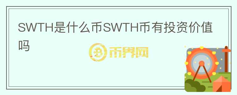 SWTH是什么幣SWTH幣有投資價值嗎