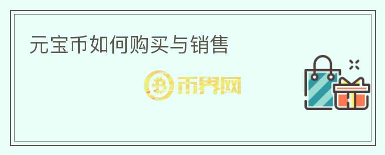 元寶幣如何購買與銷售