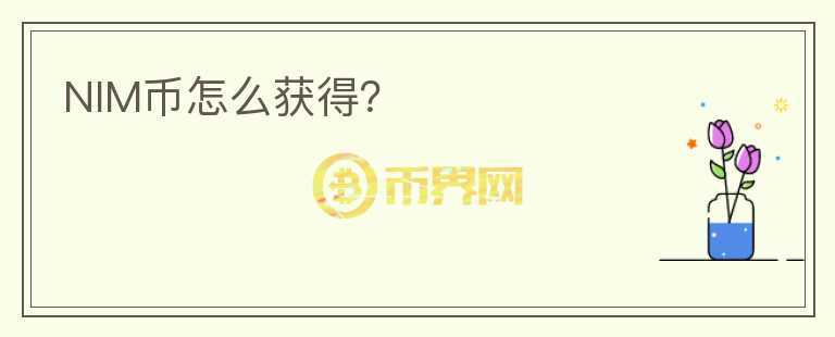 NIM幣怎么獲得？