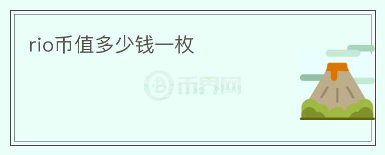 rio幣值多少錢(qián)一枚
