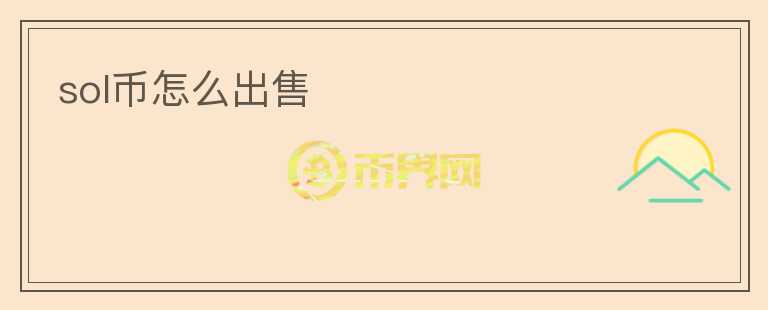 sol幣怎么出售