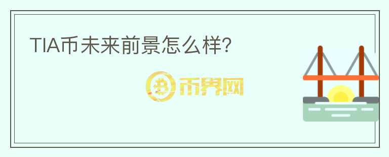TIA幣未來(lái)前景怎么樣？