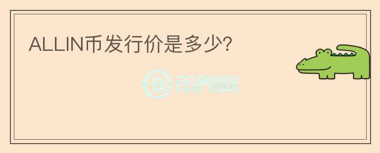 ALLIN幣發(fā)行價(jià)是多少？