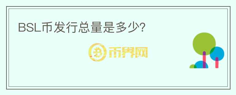 BSL幣發(fā)行總量是多少？