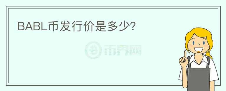 BABL幣發(fā)行價是多少？