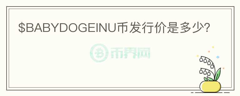 $BABYDOGEINU幣發(fā)行價(jià)是多少？