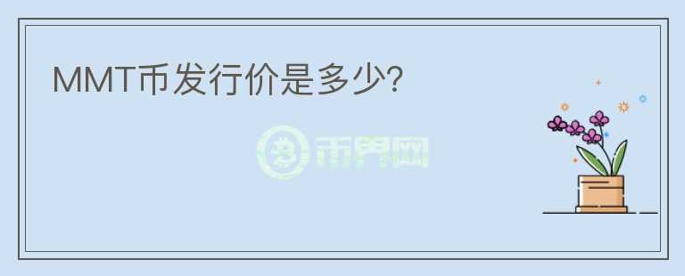 MMT幣發(fā)行價(jià)是多少？