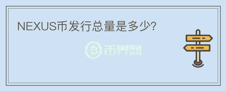 NEXUS幣發(fā)行總量是多少？