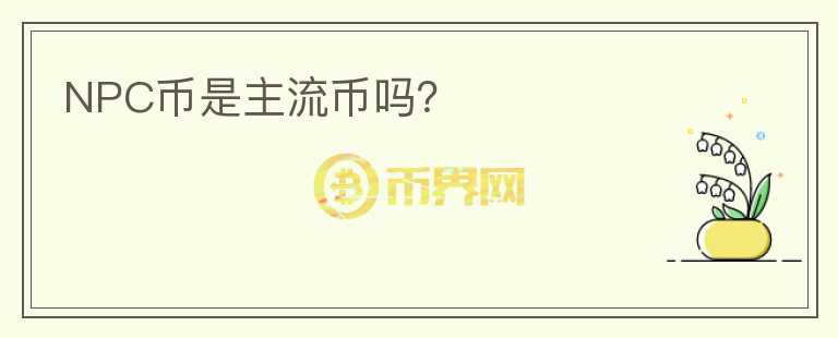 NPC幣是主流幣嗎？