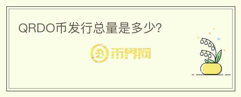 QRDO幣發(fā)行總量是多少？