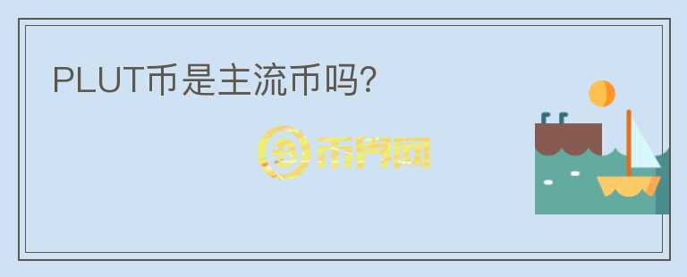 PLUT幣是主流幣嗎？
