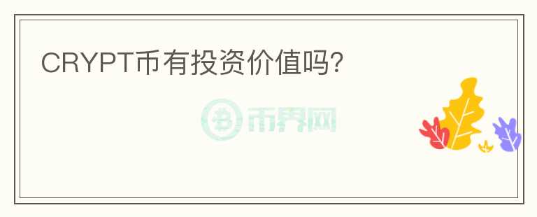 CRYPT幣有投資價(jià)值嗎？