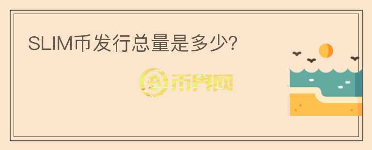 SLIM幣發(fā)行總量是多少？