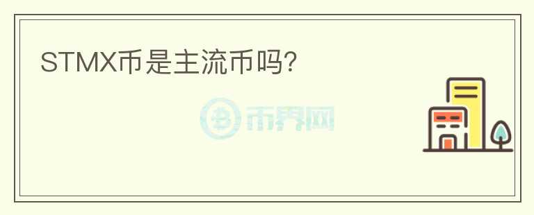 STMX幣是主流幣嗎？