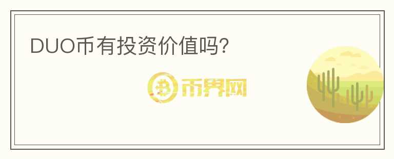 DUO幣有投資價(jià)值嗎？