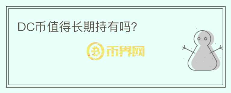 DC幣值得長(zhǎng)期持有嗎？