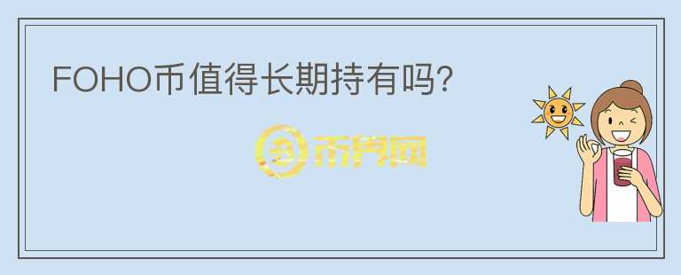 FOHO幣值得長期持有嗎？