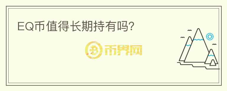 EQ幣值得長期持有嗎？