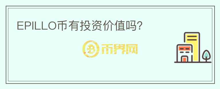EPILLO幣有投資價(jià)值嗎？