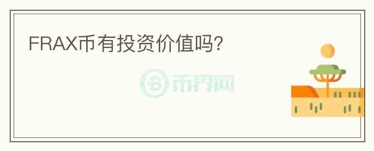 FRAX幣有投資價(jià)值嗎？