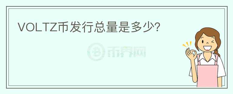VOLTZ幣發(fā)行總量是多少？