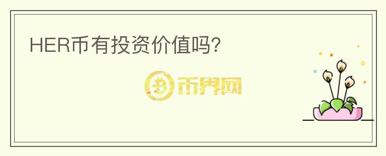HER幣有投資價值嗎？