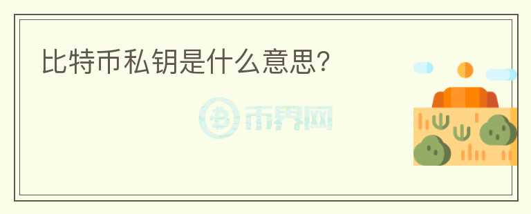比特幣私鑰是什么意思？