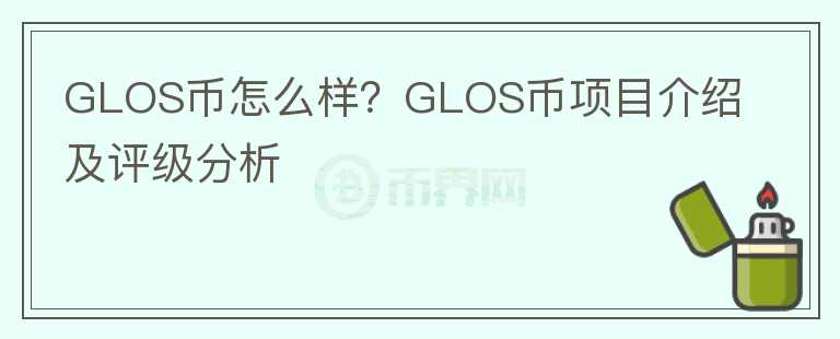 GLOS幣怎么樣？GLOS幣項目介紹及評級分析